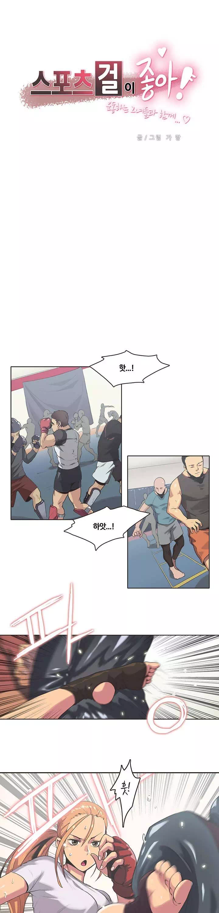 스포츠걸이 좋아! 프롤로그 - 이미지 1
