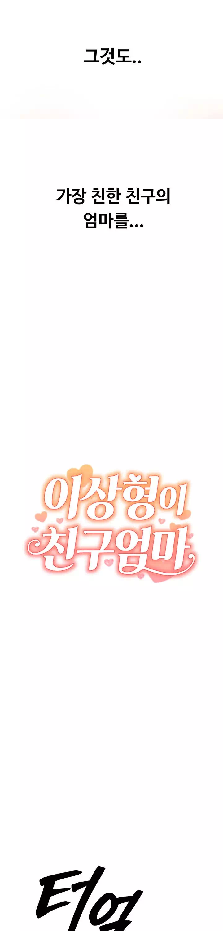 이상형이 친구 엄마 프롤로그 - 이미지 3