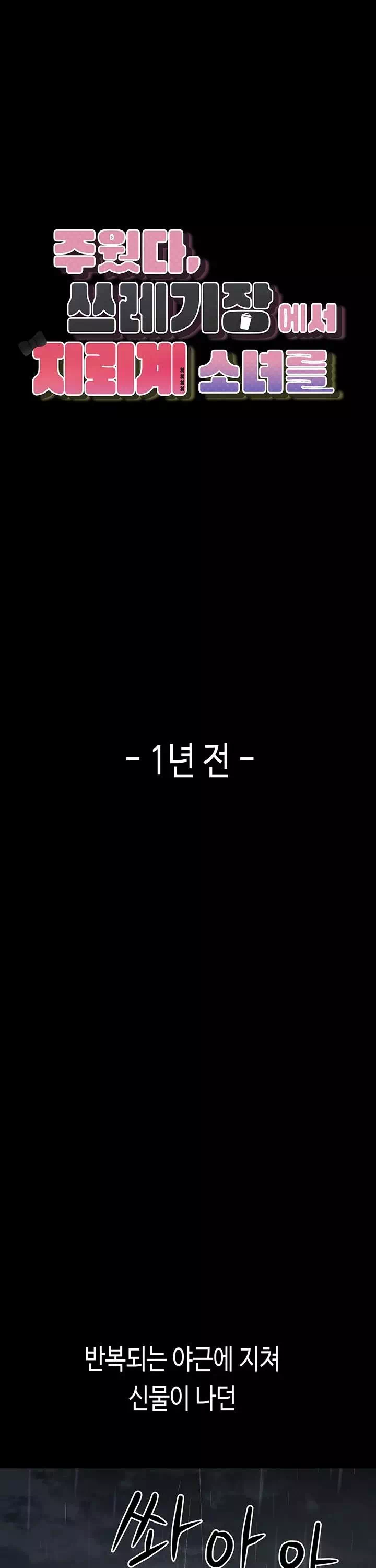 주웠다, 쓰레기장에서 지뢰계소녀를 프롤로그 - 이미지 1